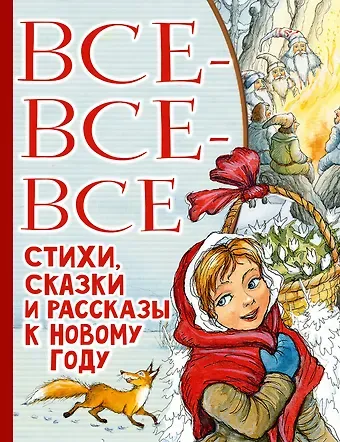 Эдуард Николаевич Успенский, Самуил Яковлевич Маршак Все-все-все стихи, сказки и рассказы к Новому году