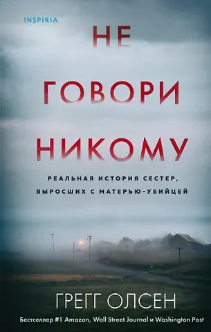 Грегг Олсен Не говори никому. Реальная история сестер, выросших с матерью-убийцей