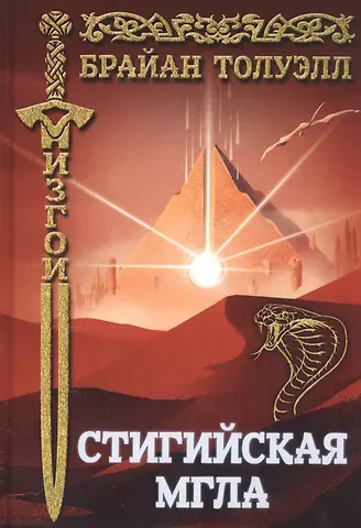 Брайан Толуэлл Изгои. Стигийская мгла