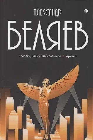 Александр Романович Беляев Собрание сочинений: В 8 т. Т. 7: Человек, нашедший свое лицо  Ариэль