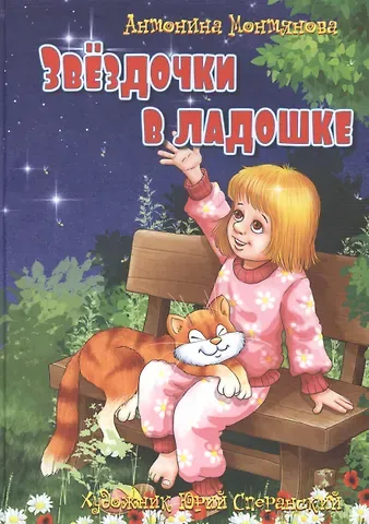 Звездочки в ладошке. Стихи для детей