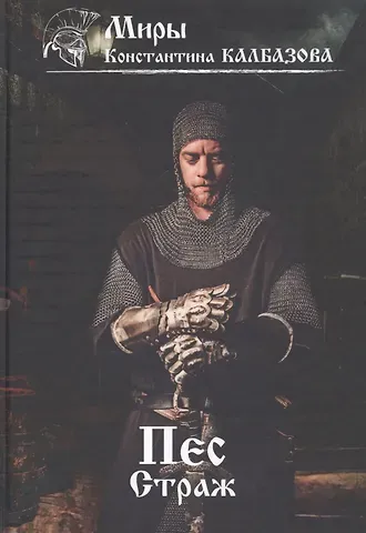 Константин Георгиевич Калбазов Пес. Кн. 1. Страж