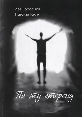 Лев Воросцов По ту сторону: рассказы