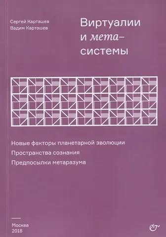 Сергей Иванович Карташев Виртуалии и метасистемы Новые факторы планетарной эволюции… (м) Карташев