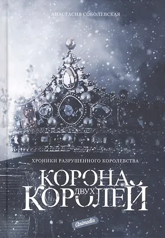 Анастасия Соболевская Корона двух королей: роман