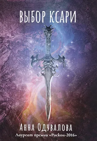 Анна Сергеевна Одувалова Выбор ксари. Кн. 3