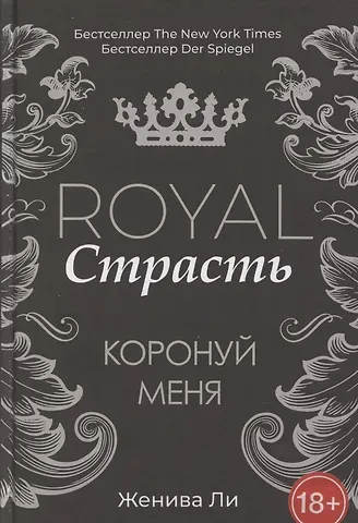 Женива Ли Royal Страсть: Коронуй меня