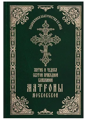 Феофания Житие и чудеса святой праведной блаженной Матроны Московской. Том 1