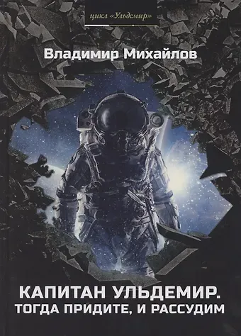 Владимир Дмитриевич Михайлов Капитан Ульдемир. Тогда придите, и рассудим