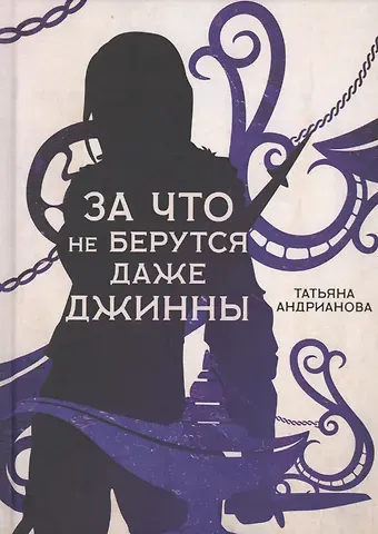 Татьяна Алексанровна Андрианова За что не берутся даже джинны