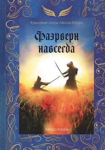 Лесса Каури Фаэрверн навсегда