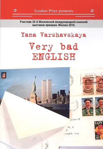 Яна Варшавская Very bad English: роман на русск. и англ.яз