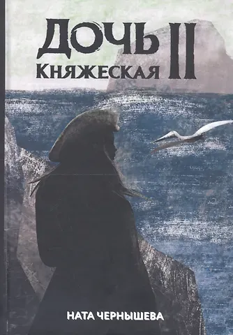 Ната Чернышева Дочь княжеская 2