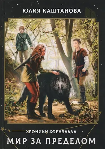 Юлия Каштанова Мир за пределом