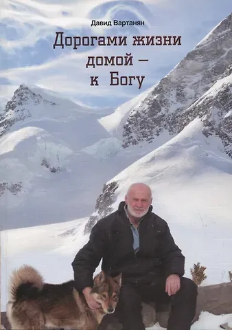 Давид Вартанян Дорогами жизни домой - к Богу