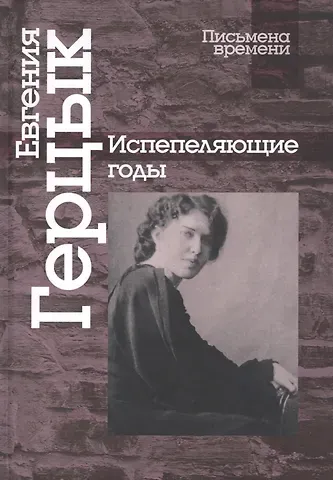 Евгения Казимировна Герцык Испепеляющие годы