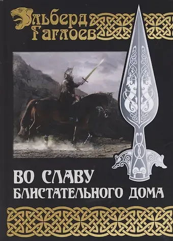 Эльберд Фарзунович Гаглоев Во славу Блистательного Дома