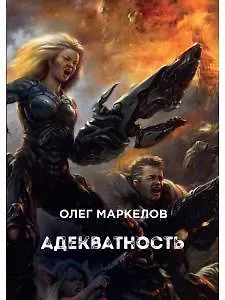 Олег Владимирович Маркелов Адекватность