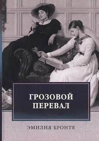 Эмили Джейн Бронте Грозовой перевал