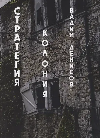 Вадим Владимирович Денисов Стратегия. Колония