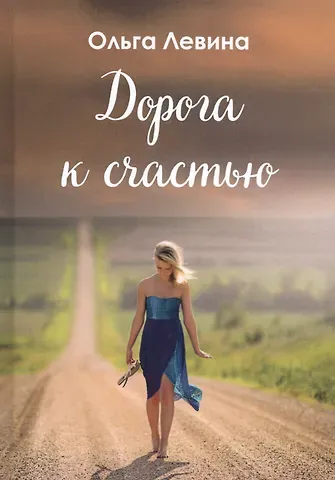 Ольга С. Левина Дорога к счастью