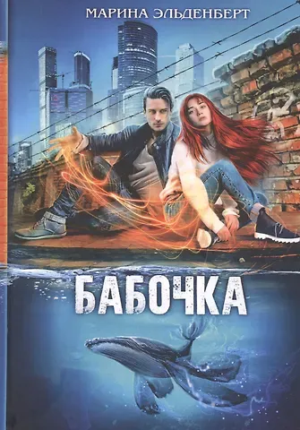 Марина Эльденберт Бабочка