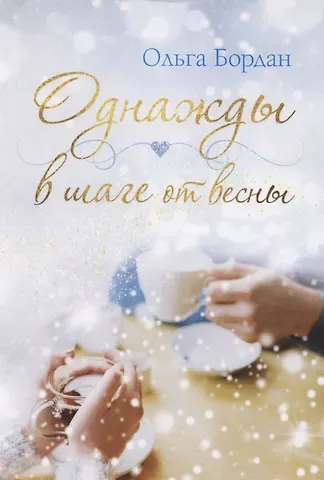 Ольга Павловна Бордан Однажды в шаге от весны