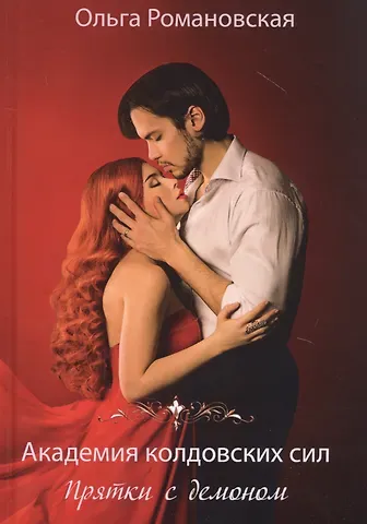Ольга Романовская Академия колдовских сил. Прятки с демоном