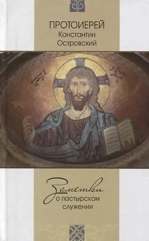 Константин Островский (протоиерей) Заметки о пастырском служении