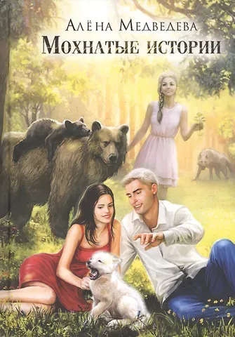 Алёна Викторовна Медведева Мохнатые истории