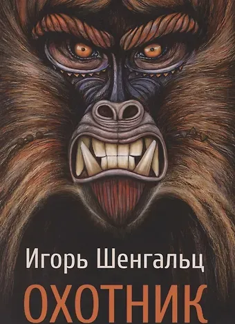 Игорь Александрович Шенгальц Охотник