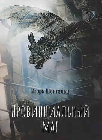 Игорь Александрович Шенгальц Провинциальный маг