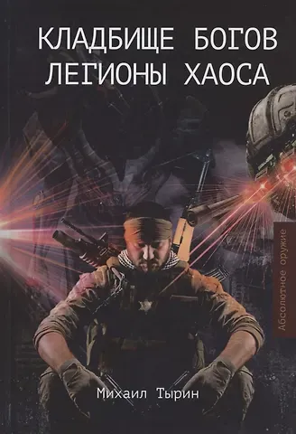 Михаил Юрьевич Тырин Кладбище богов. Легионы хаоса
