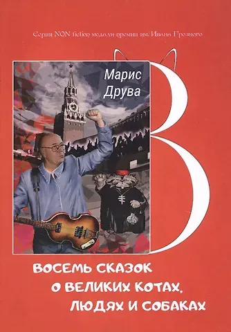 Марис Фрицевич Друва Восемь сказок о великих котах, людях и собаках