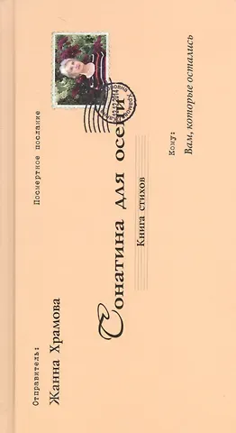 Жанна В. Храмова Сонатина для осени.Стихотворения