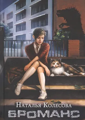 Наталья Валенидовна Колесова Броманс