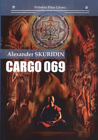 Александр Николаевич Скуридин Gargo 069: кн. на англ.яз.