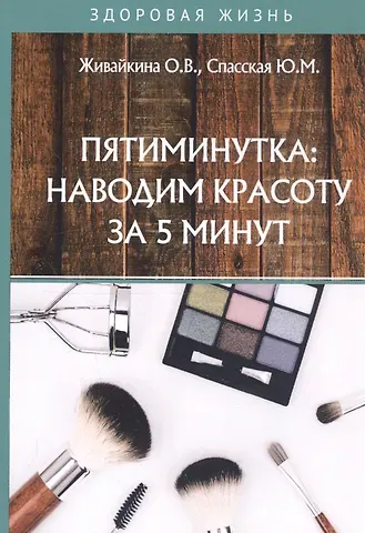 Олеся Владимировна Живайкина Пятиминутка: наводим красоту за 5 минут