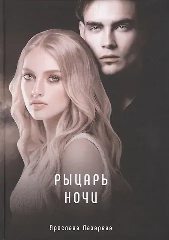 Ярослава Лазарева Рыцарь ночи
