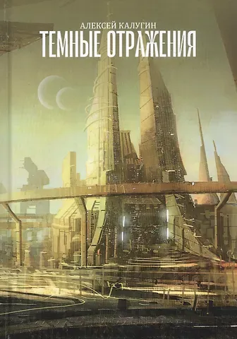 Алексей Александрович Калугин Темные отражения