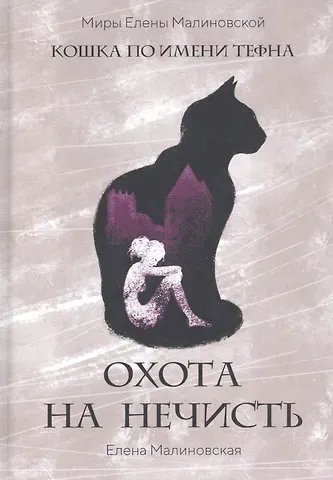 Елена Михайловна Малиновская Охота на нечисть