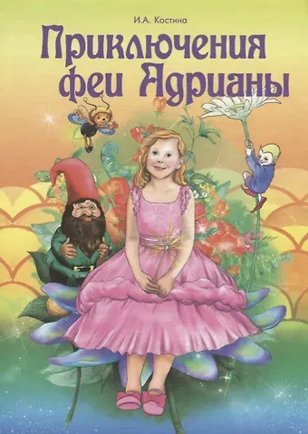 Ирина Алексеевна Костина Приключение феи Адрианы