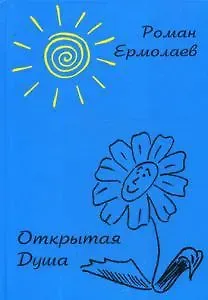 Открытая Душа