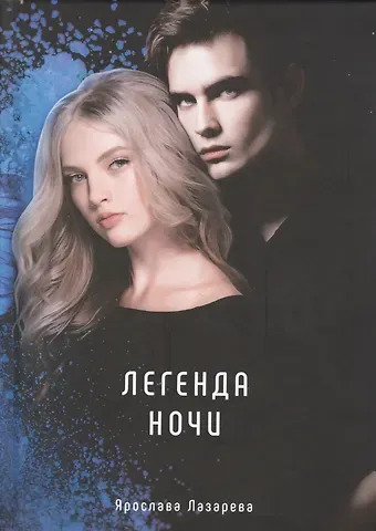 Ярослава Лазарева Легенда ночи