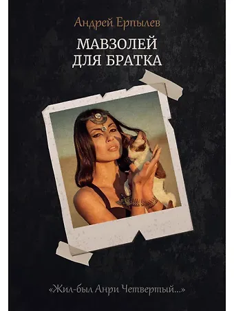 Андрей Юрьевич Ерпылев Мавзолей для братка. Кн. 2