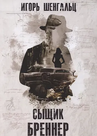 Игорь Александрович Шенгальц Сыщик Бреннер
