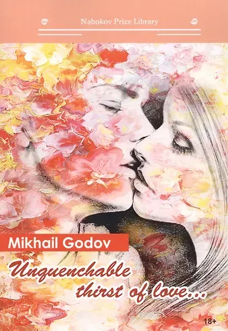 Михаил Алексеевич Годов Unquenchable thirst of love...: кн. на англ.яз