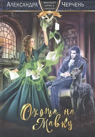 Александра Черчень Охота на мавку