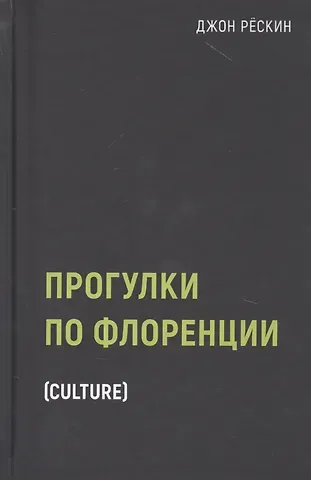 Джон Рескин Прогулки по Флоренции
