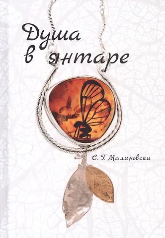 Сергей Галина Малиновски Душа в янтаре